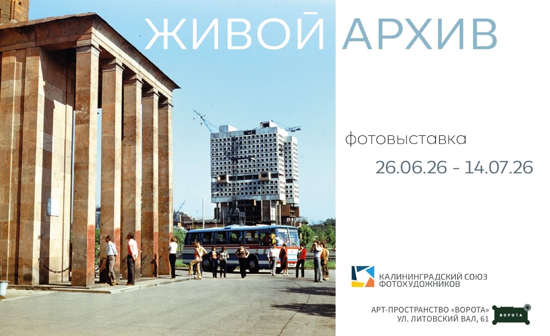 До 14 июля, с 9:00 до 21:00, вход свободный«Арт-ворота». Калининград, Литовский вал, 61 
