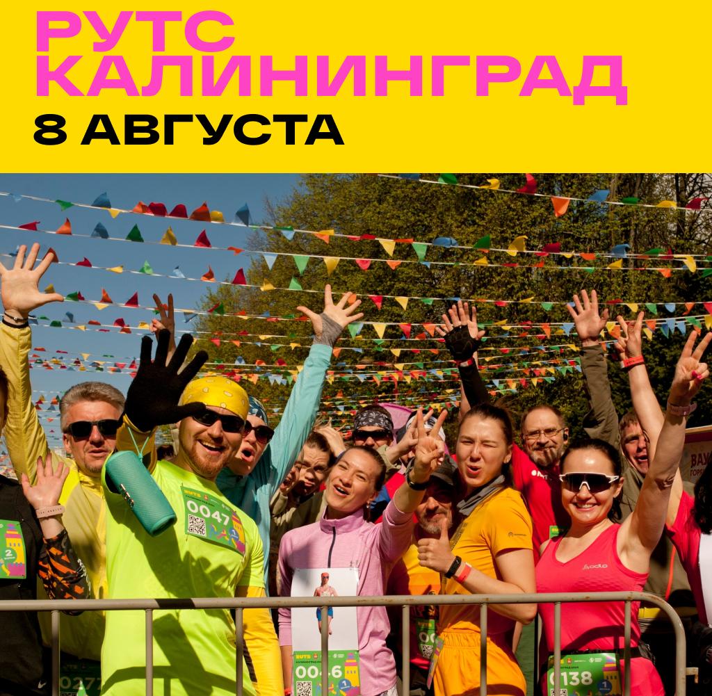 8 августа, с 8:00, от 2 200 руб.Калининград. Старт на стадионе «Балтика» 
