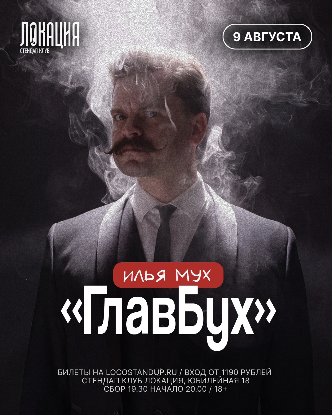 9 августа, 20:00, от 1 190 руб.Стендап-клуб «Локация». Калининград, ул. Юбилейная, 18 