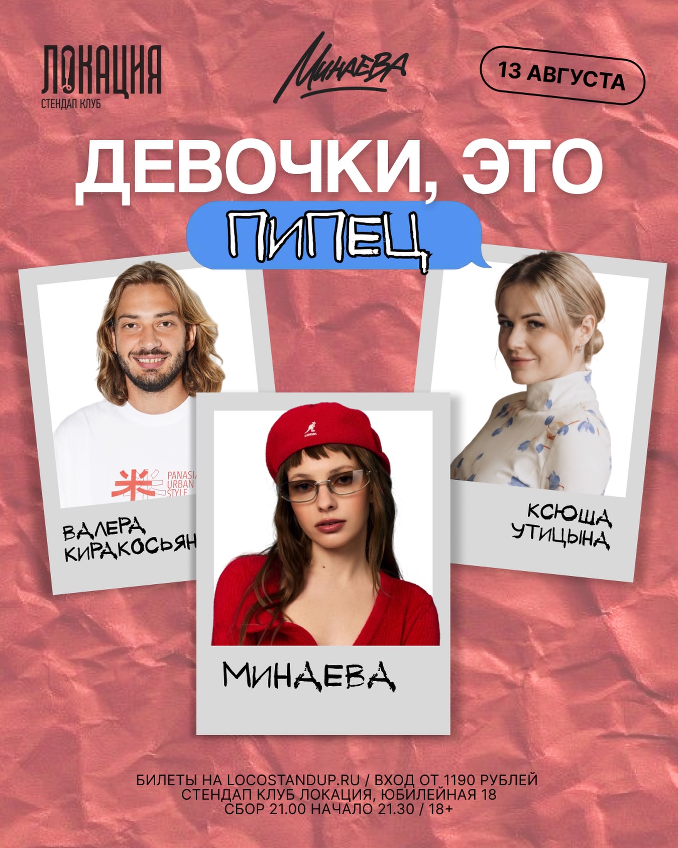 13 августа, 21:00, от 1 190 руб.Стендап-клуб «Локация». Калининград, ул. Юбилейная, 18 