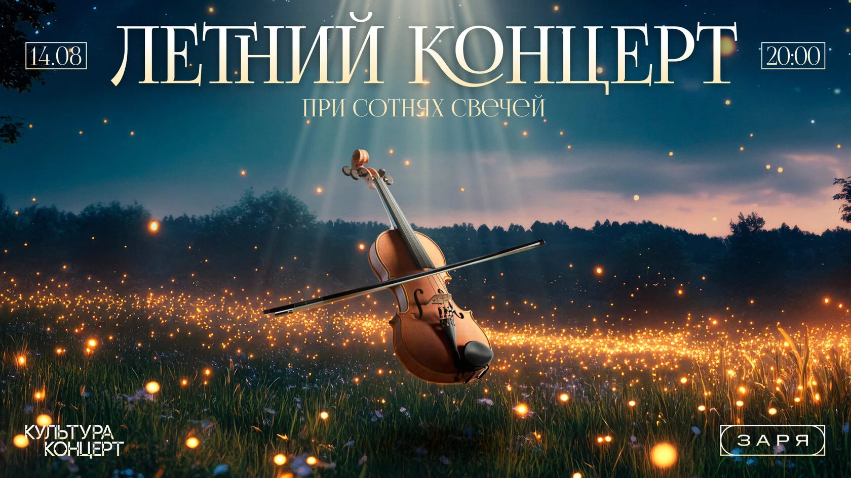 14 и 15 августа, 20:00Кинотеатр «Заря». Калининград, проспект Мира 41–43 