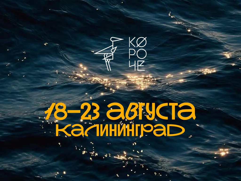 С 18 по 23 августа Калининград 