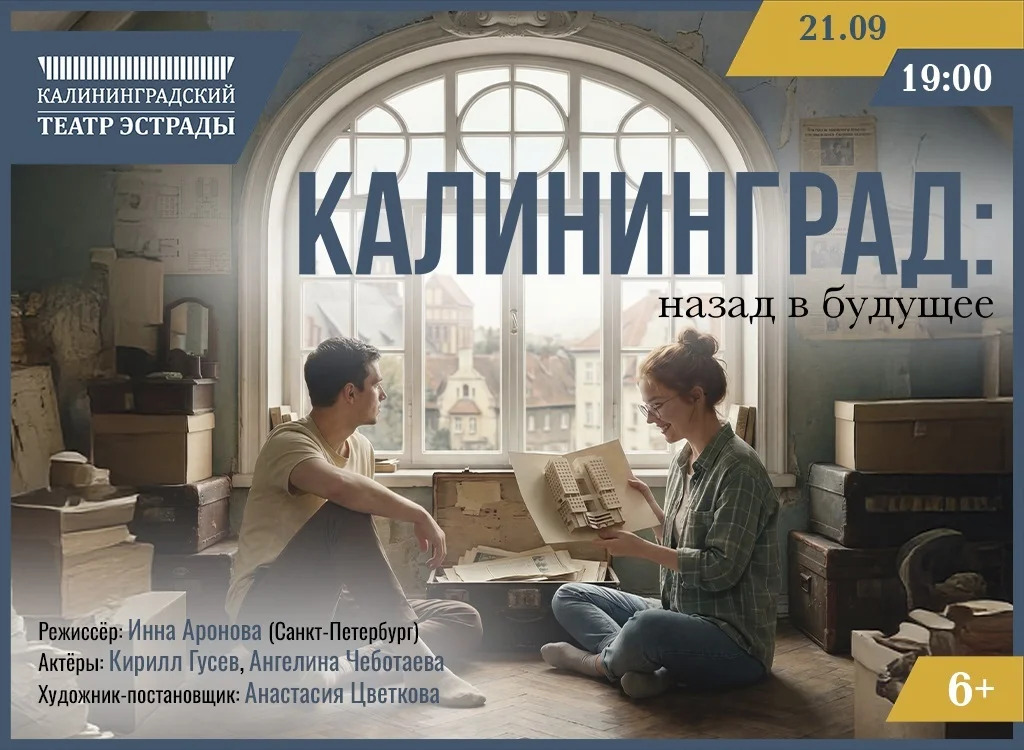 21 сентября, 19:00, от 900 руб.Театр эстрады. Калининград, Ленинский проспект, 155 