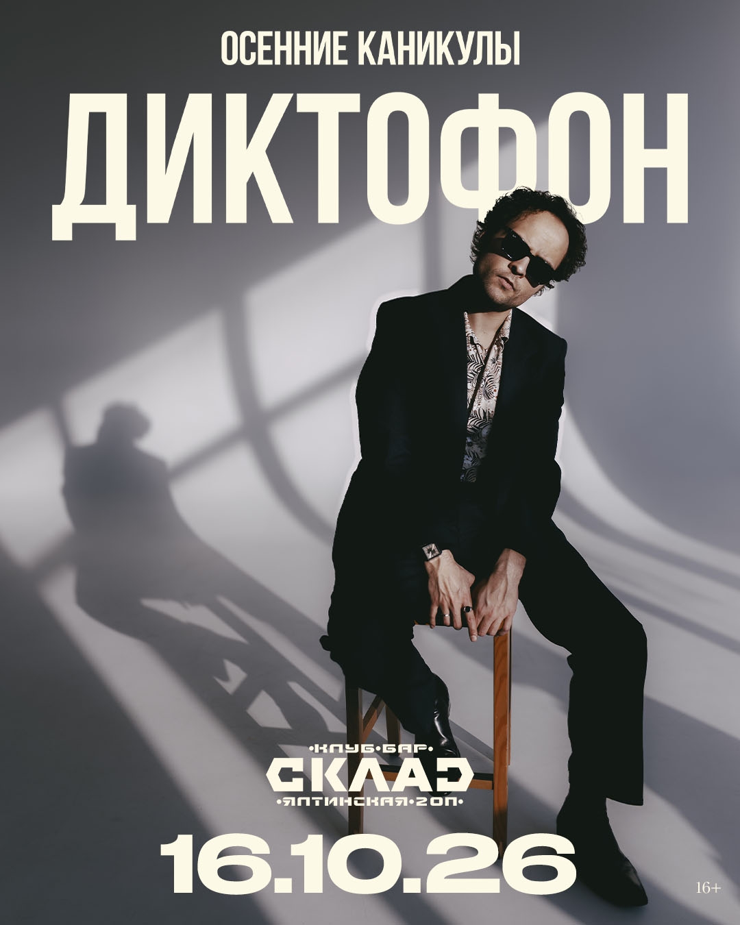 16 октября, 20:00, от 1 700 руб.Клуб «Склад». Калининград, ул. Ялтинская, 20п 