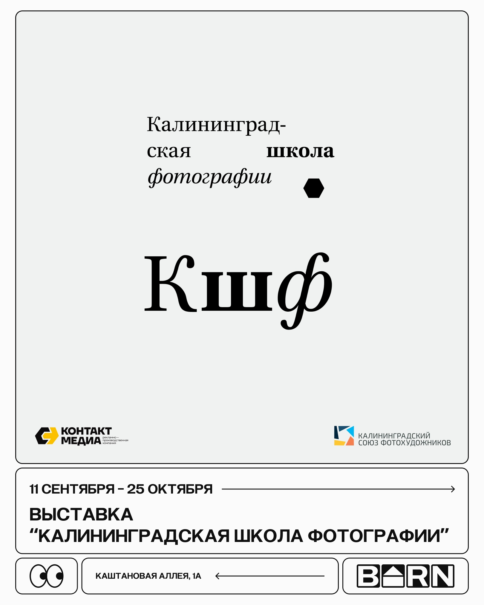 До 25 октября, с четверга по воскресенье, 350 руб.БАРН. Калининград, Каштановая аллея, 1а 