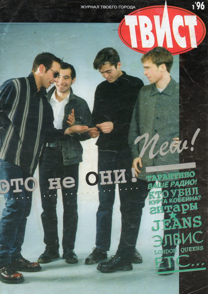 "Гитары&amp;Jeans" на обложке одного из первых калининградских журналов "Твист", 1996Фото: 1