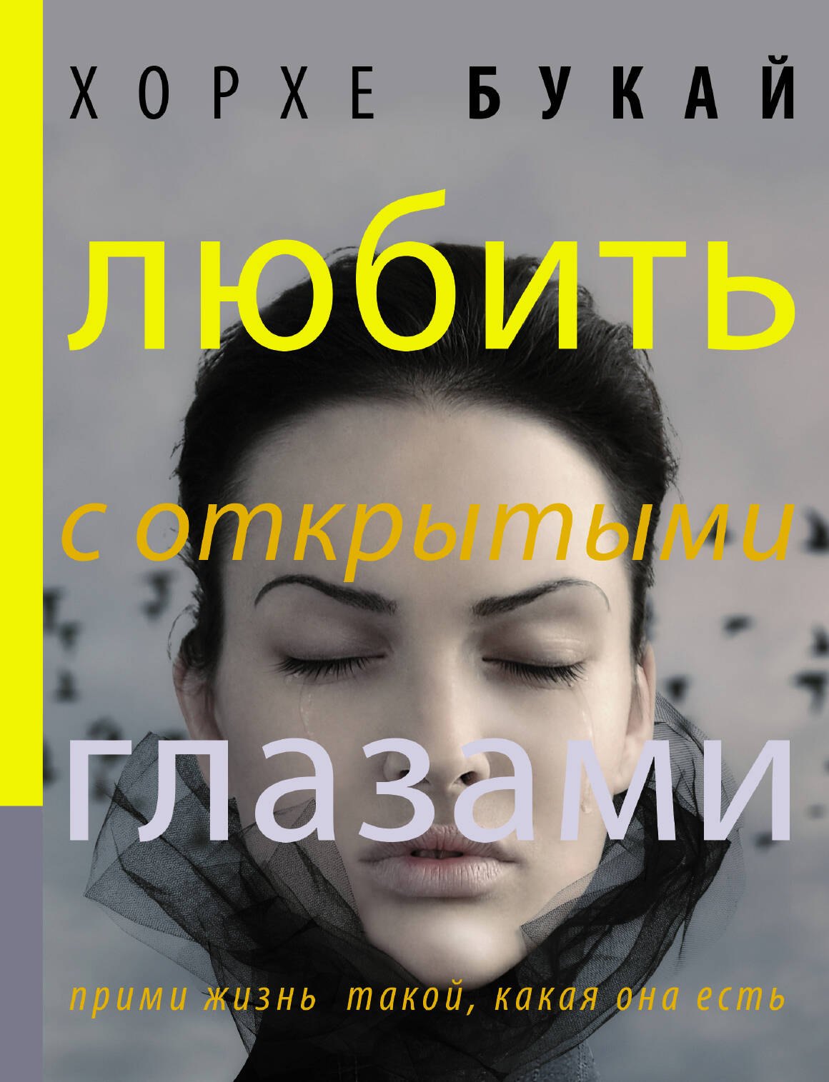 «Любить с открытыми глазами» (16+), Хорхе БукайФото: 2