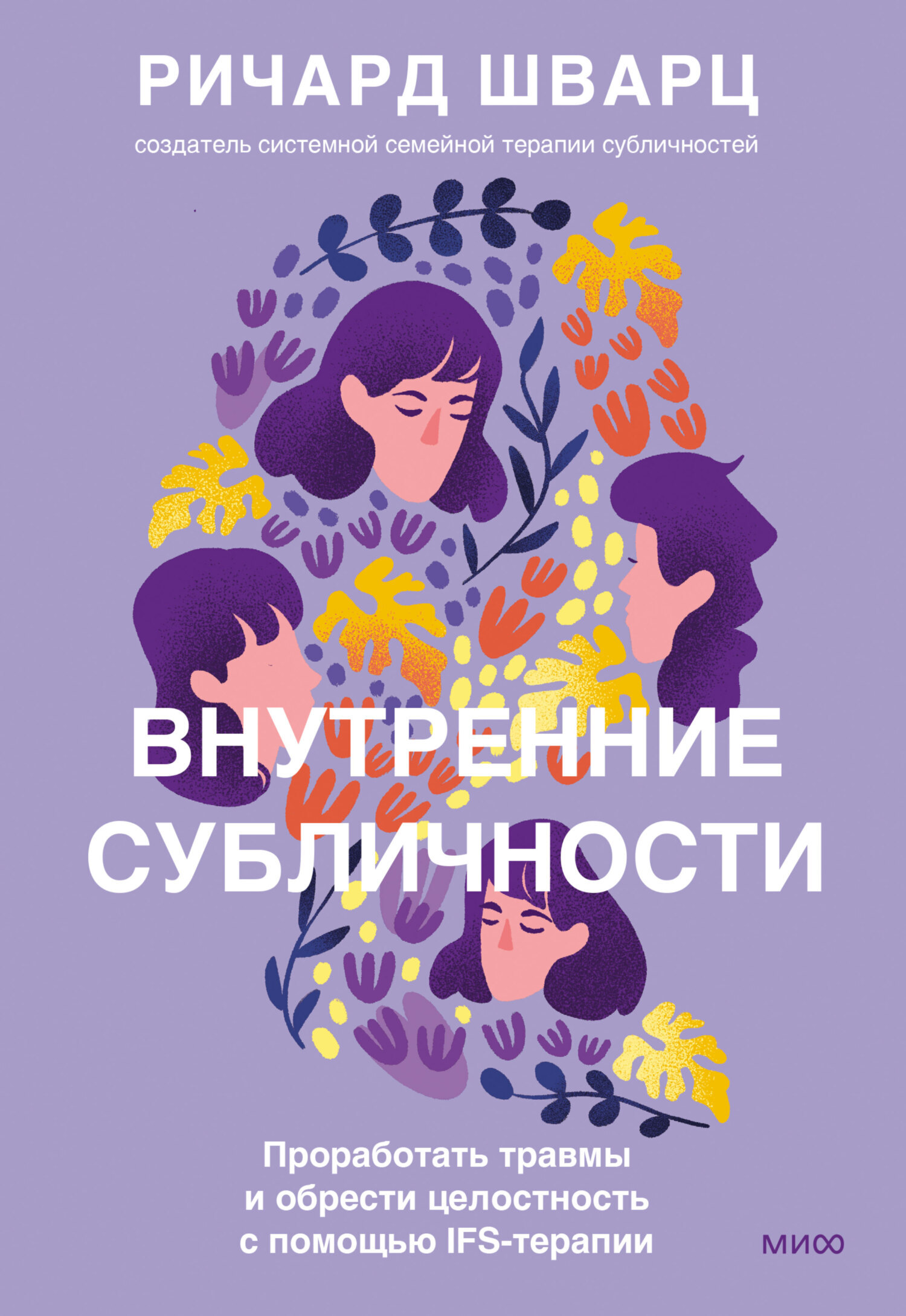 «Внутренние субличности» 16+, Ричард ШварцФото: 1