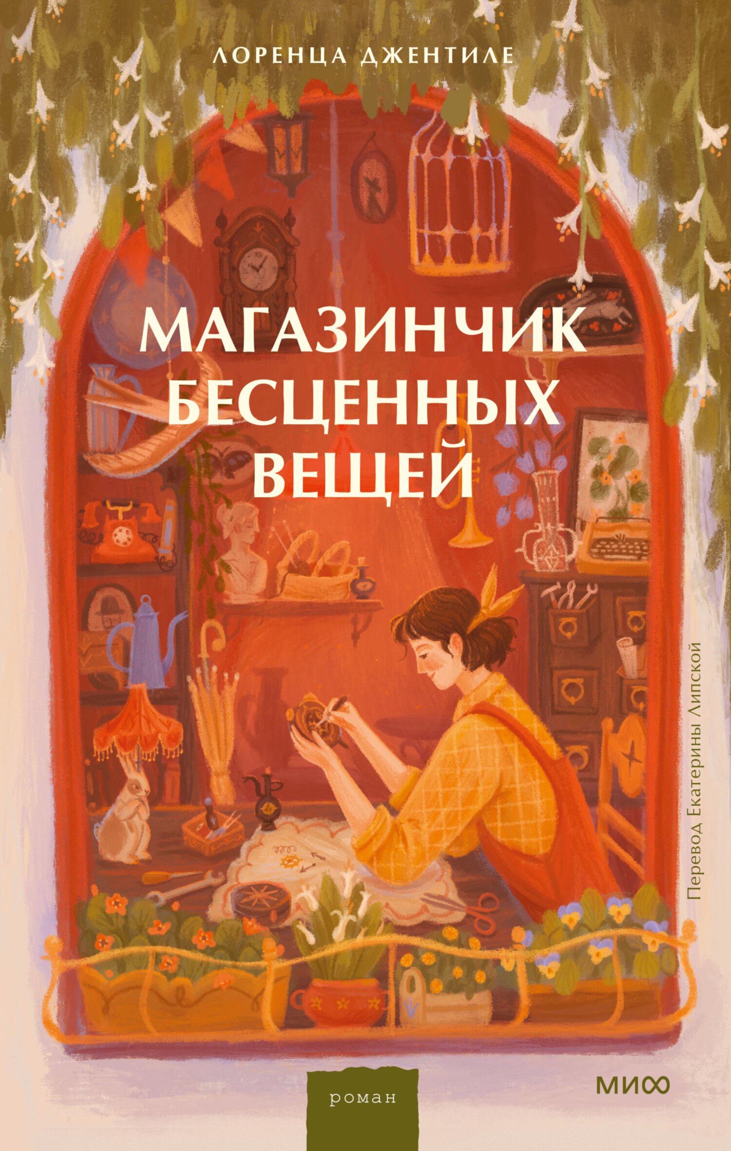 «Магазинчик бесценных вещей» 16+, Лоренца ДжентилеФото: 2