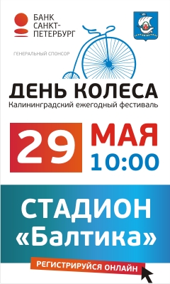 Калининградский ежегодный фестиваль"День колеса"