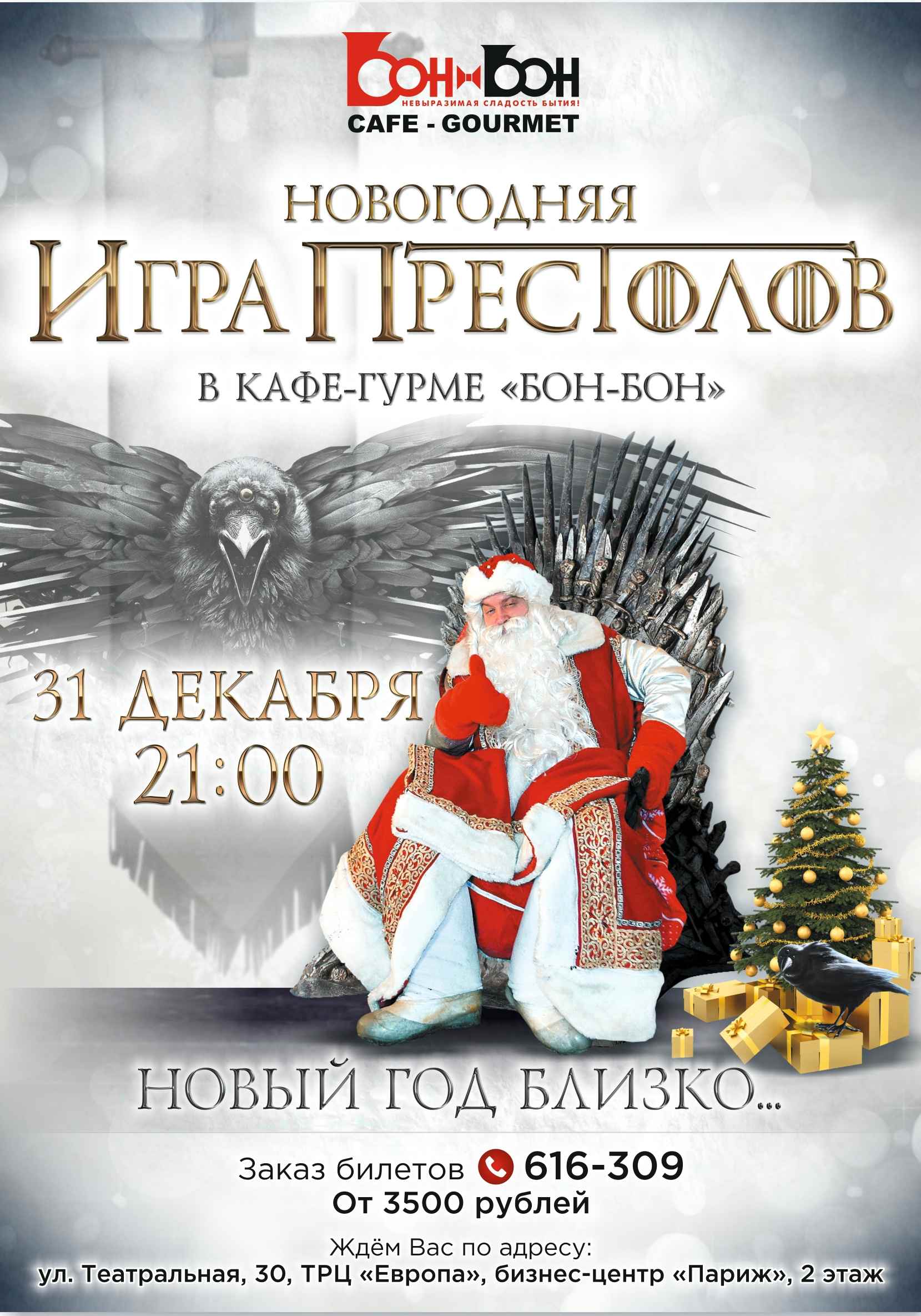 Игра Престолов Новый Год