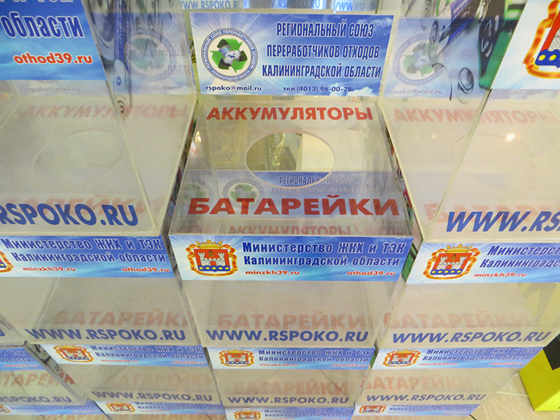 Вооооот здесь всегда самый актуальный список мест в Калининграде, где стоят "кубики" для батареек.