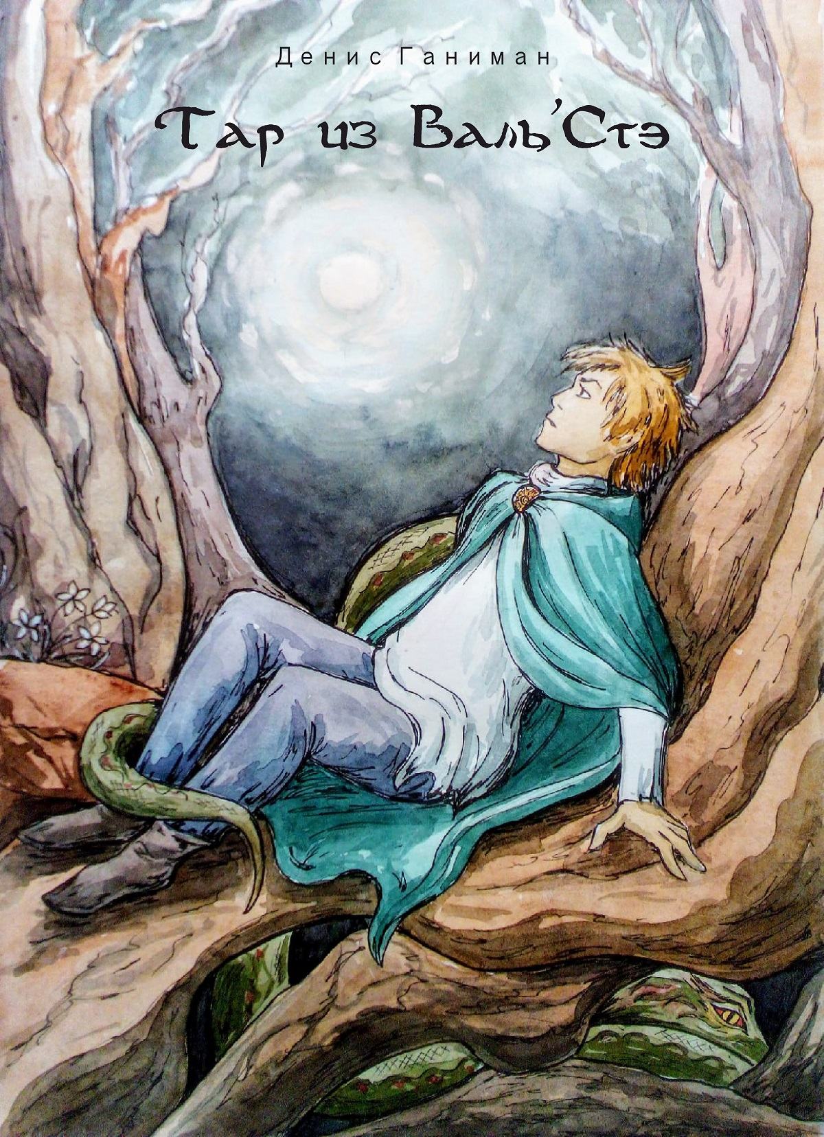 Обложка книги «Тар из Валь'Стэ», иллюстрация Ирины Астрединовой