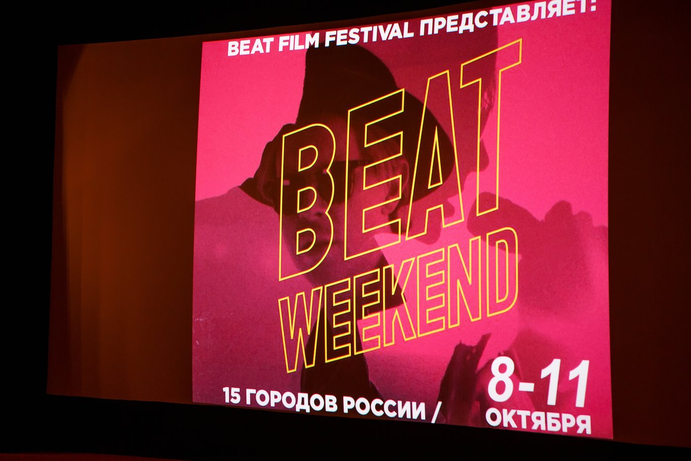 Главные впечатления от Beat Weekend