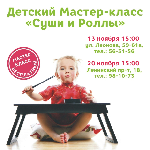 Бесплатный мастер-класс для детей от «Якитории»