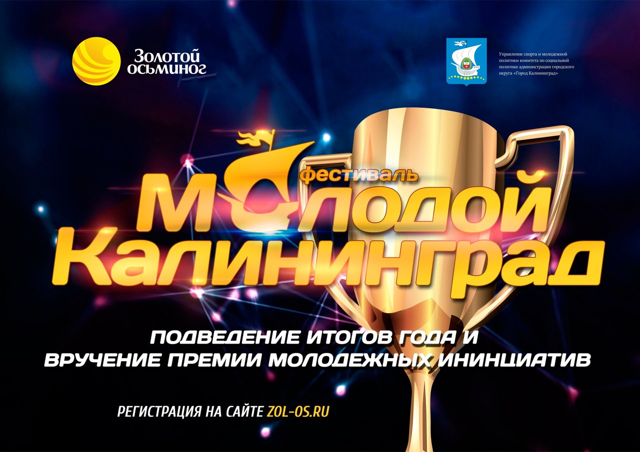 Калининград наградит творческую и активную молодёжь
