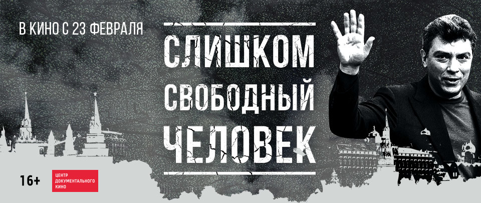 В Калининграде представят фильм о Борисе Немцове