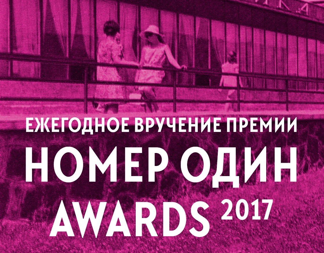 Голосуй за песню года в рамках «Номер Один Awards 2017»