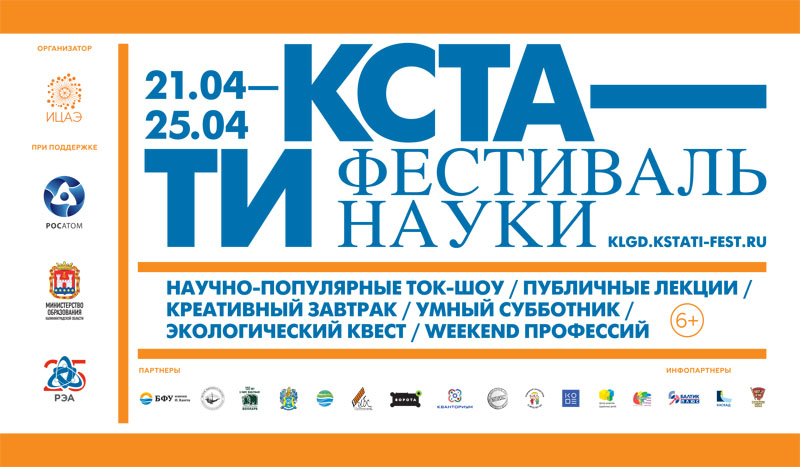 5 причин посетить научный фестиваль в Калининграде