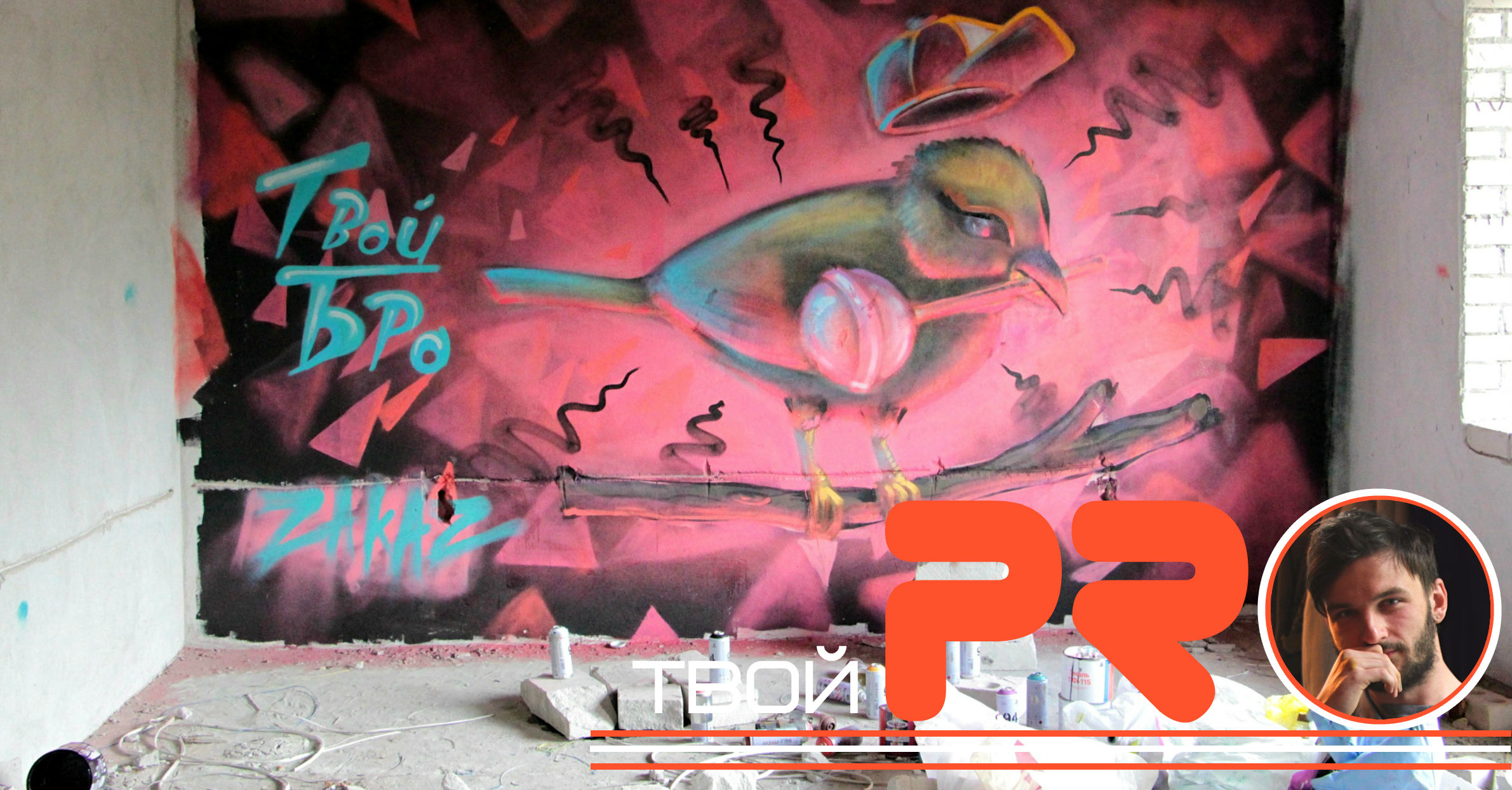 Граффитист Кирилл Гейнц о деловом подходе к уличному искусству