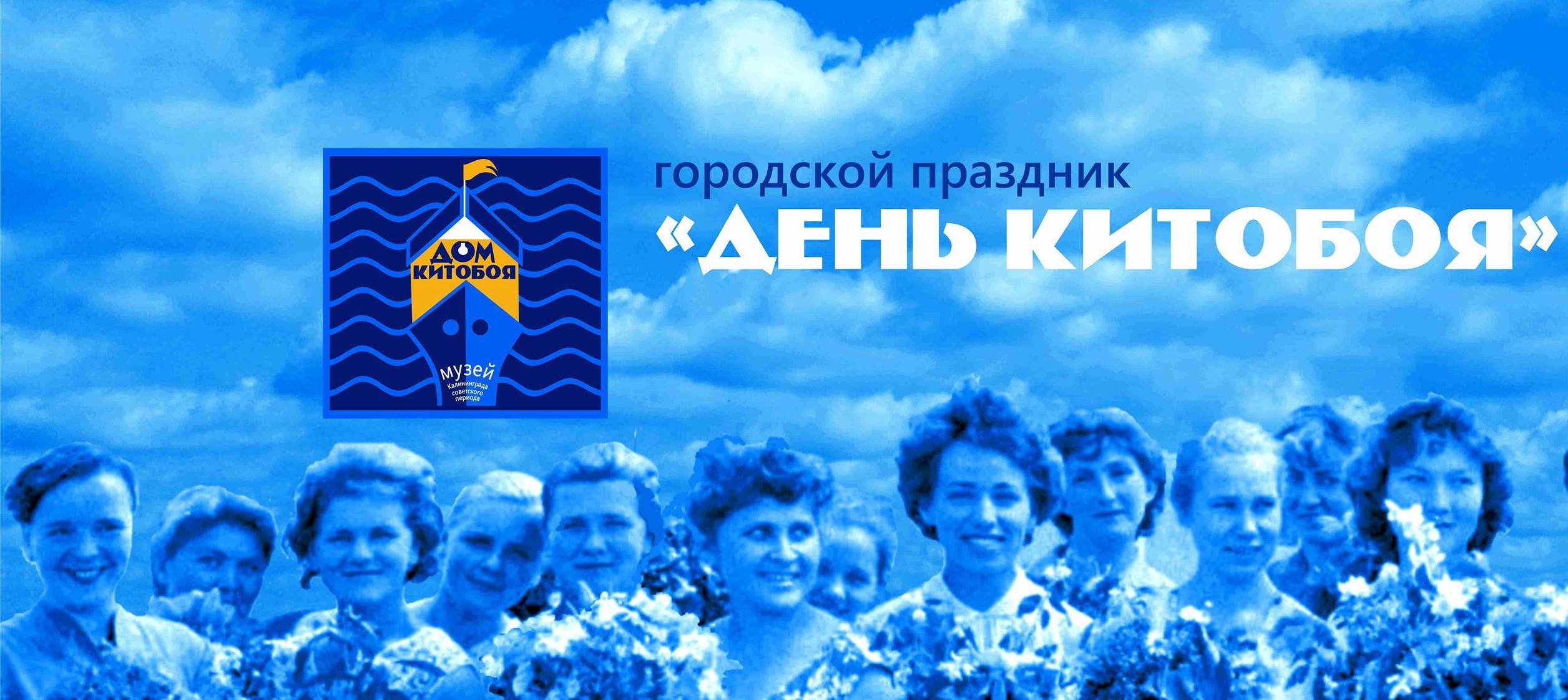 Зачем в Калининграде празднуют День китобоя