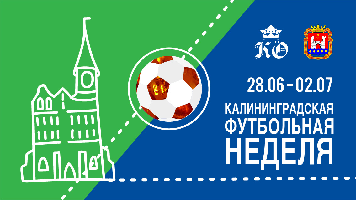 5 ВАУ-причин сходить на Калининградскую футбольную неделю