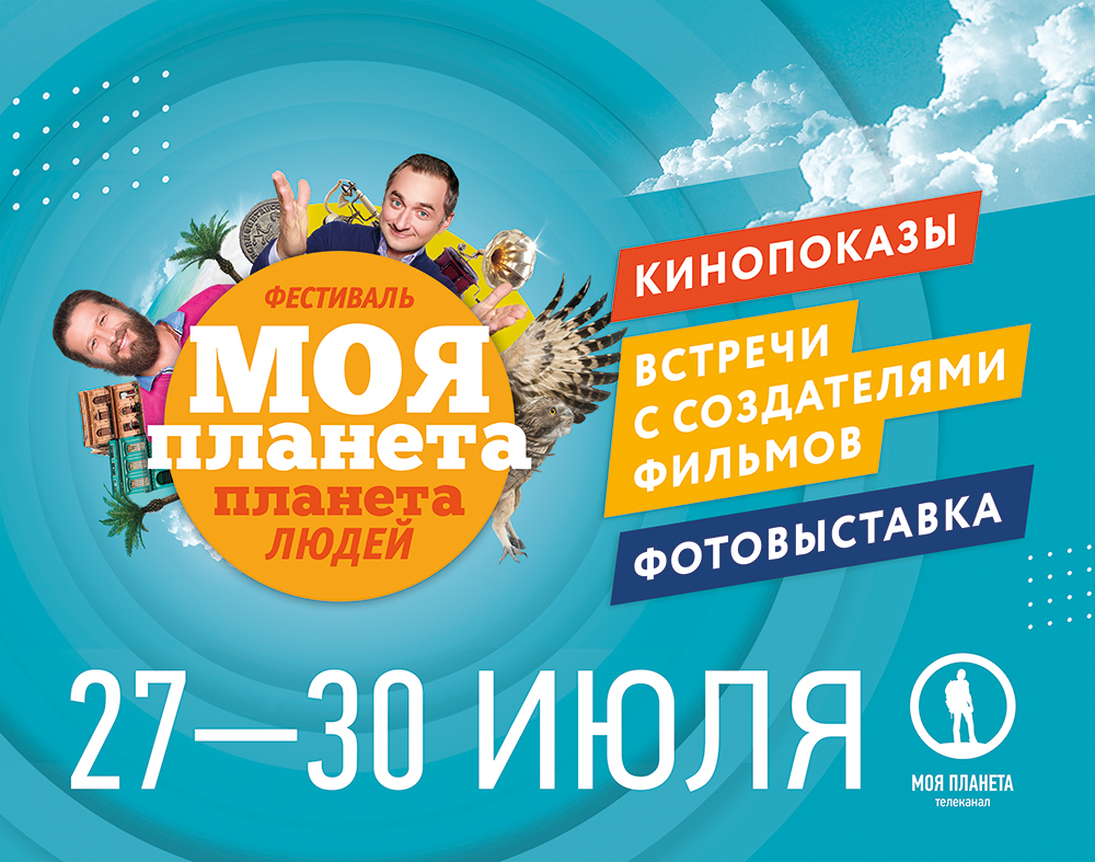 В Калининграде пройдет фестиваль «Моя планета. Планета людей»