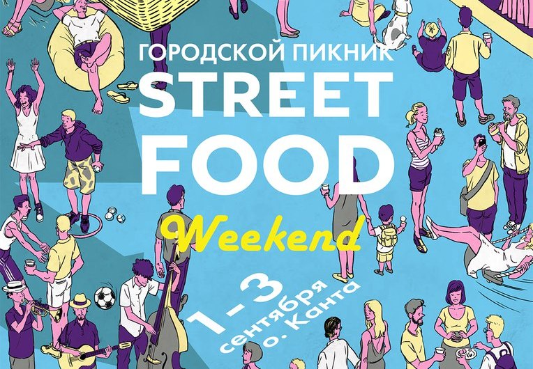Голосуем за самый хайповый проект Street Food Weekend