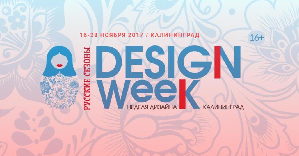 «Русские сезоны дизайна» стартуют в Калининграде
