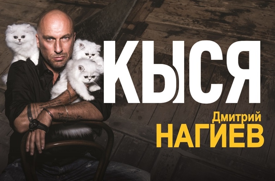 1 февраля в «Янтарь холле» пройдёт спектакль с Дмитрием Нагиевым