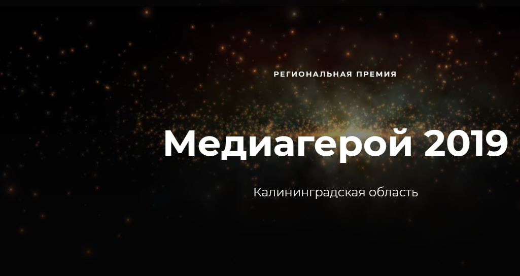 Калининградские журналисты выбирают «Медиагероя года»