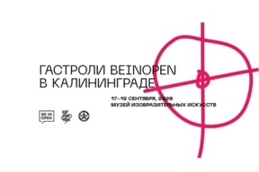 Модные «Гастроли»: В Калининград приезжает команда Института Beinopen