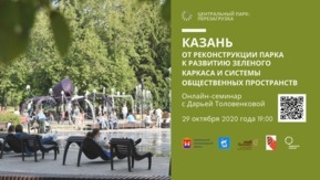 Онлайн-семинар «Казань: От реконструкции парка к развитию зеленого каркаса и системы общественных пространств