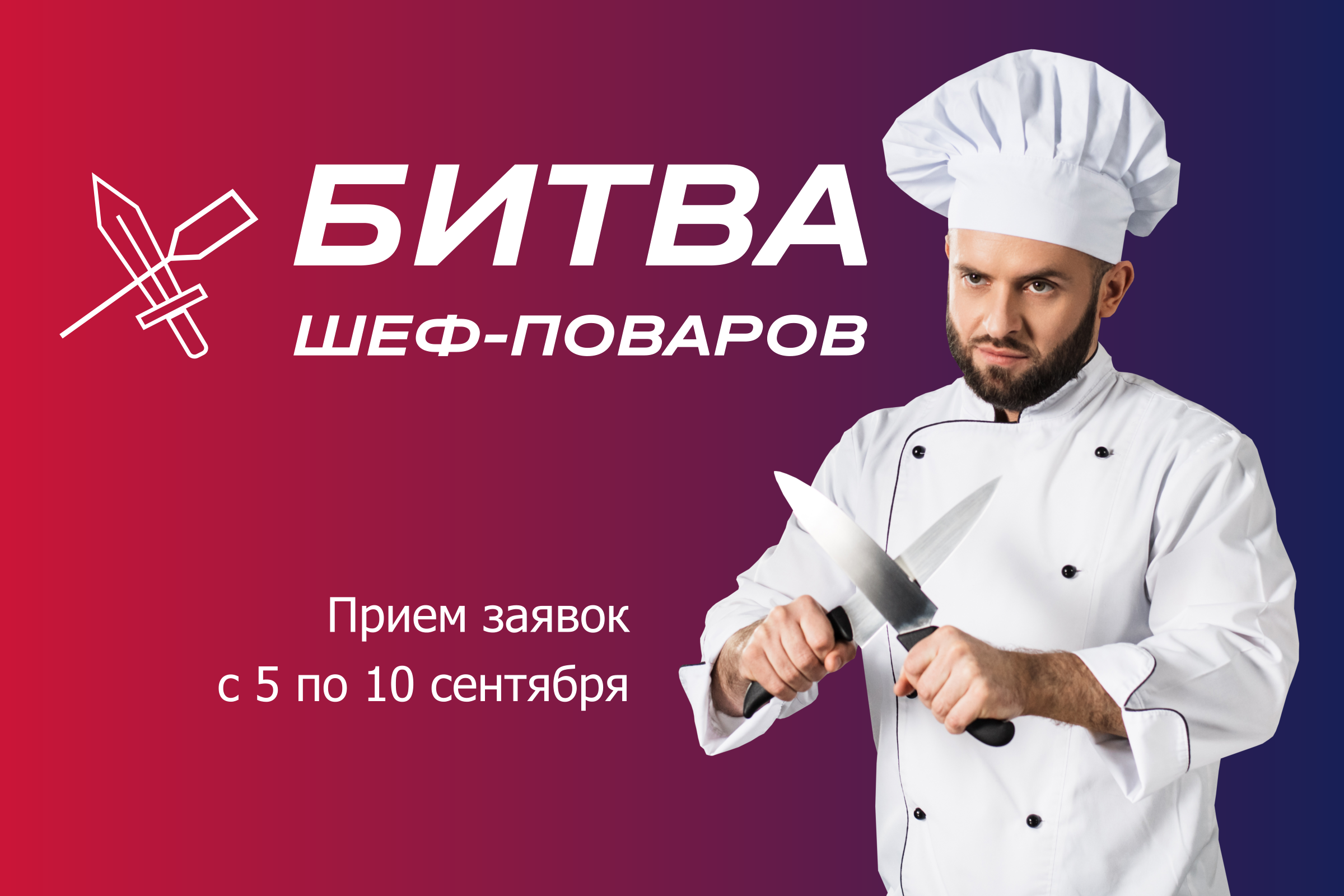 В Калининграде стартует приём заявок на конкурс «Битва шеф-поваров»