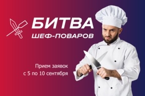 Два тура и чёрный ящик: В Калининграде стартует приём заявок на конкурс «Битва шеф-поваров»