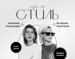 Секреты модных образов: В Калининграде пройдет мастер-класс экспертов по стилю