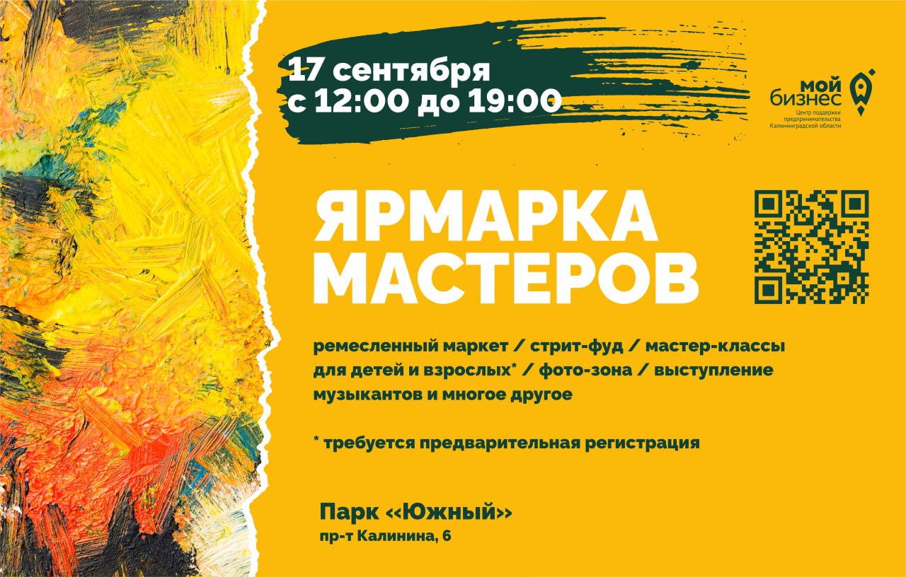 В Калининграде состоится «Ярмарка мастеров»