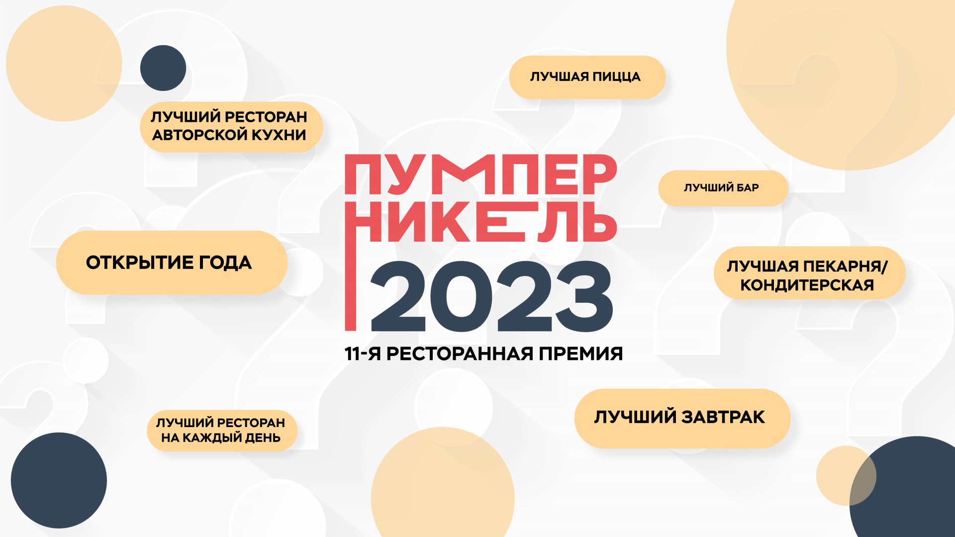 Подводим промежуточные итоги онлайн-голосования премии «Пумперникель-2023»