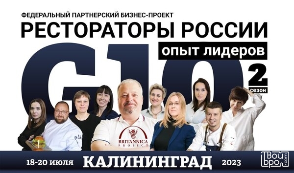 Рестораторы России: В Калининграде пройдёт второй сезон бизнес-проекта G10