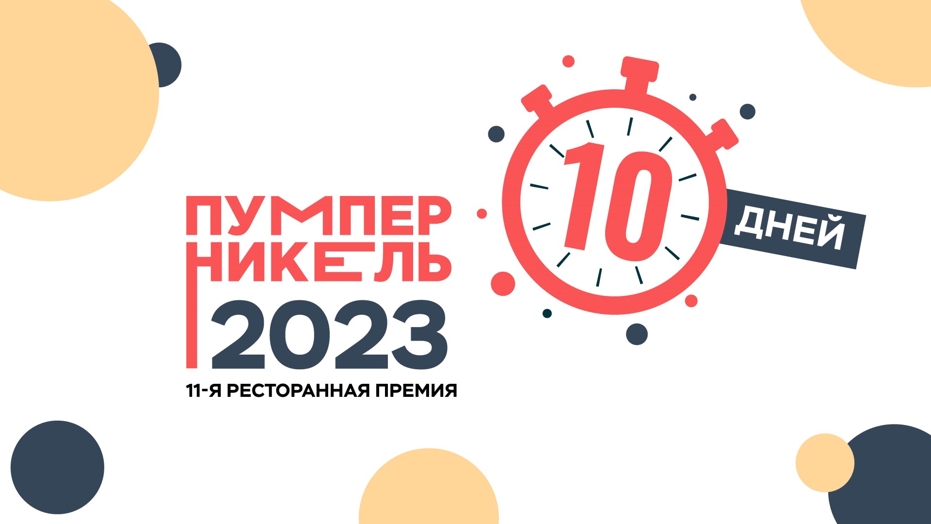 Осталось 10 дней до конца онлайн-голосования премии «Пумперникель-2023»