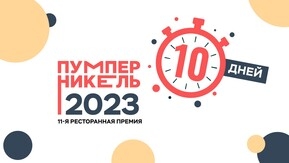 Финальный отсчёт: Осталось 10 дней до конца онлайн-голосования премии «Пумперникель-2023»