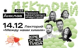 «Между нами химия»: В Калининграде пройдёт лекторий премии креативных индустрий «Анклав»