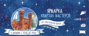 Новогодние радости: В Калининграде пройдёт ярмарка «Квартал мастеров»