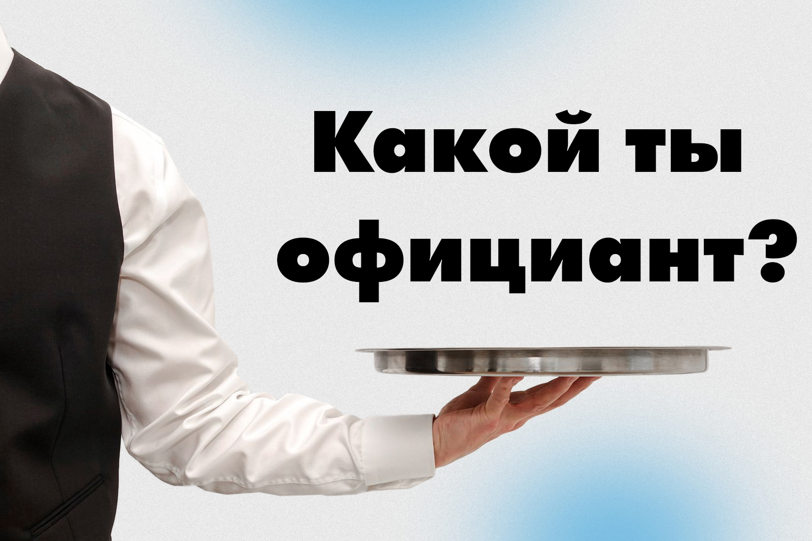 Пройди совместный тест «ВТБ Чаевые» х «Твой Бро»