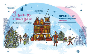 Зимние каникулы в Соборе: Органные мини-концерты каждый день