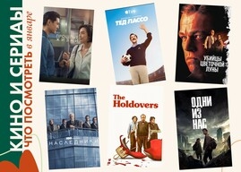 Кино и сериалы: Что посмотреть в январе