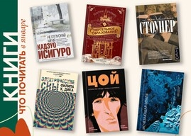 Книги: Что почитать в январе