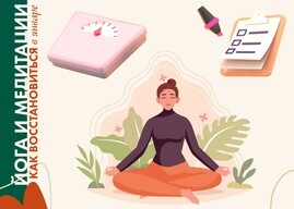 Йога и медитации: Как восстановиться в январе