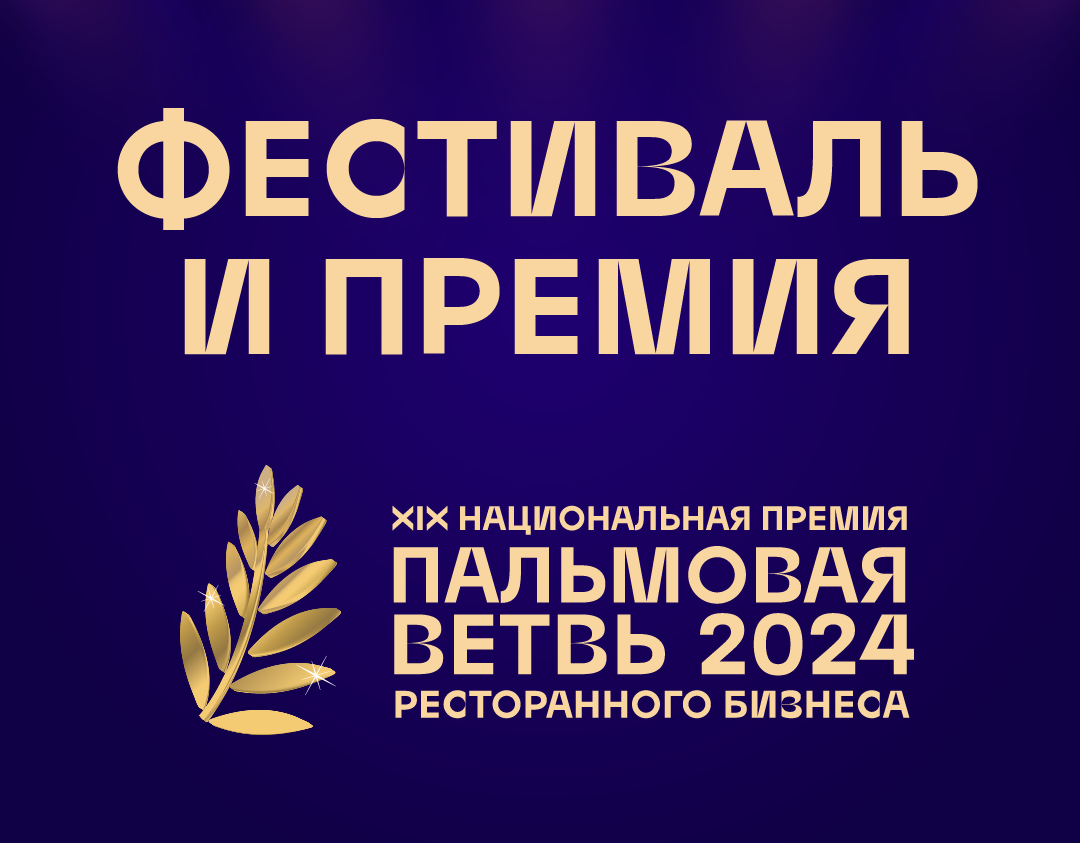 Как пройдёт финал премии «Пальмовая ветвь ресторанного бизнеса-2024»