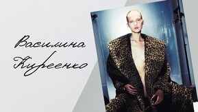 Василина Кириенко: «Мода способна на всё»